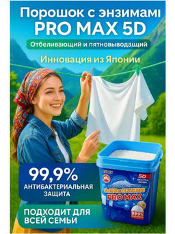 Энзимный парошок пятновыводитель для стирки белья, 850 гр