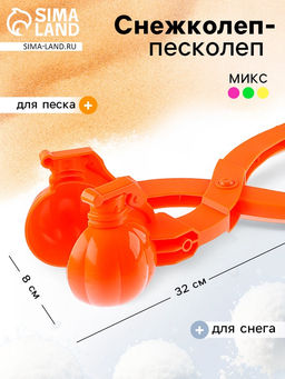 Снежколеп-песколеп Граната, цвета МИКС