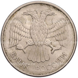 Монета 20 рублей 1993 года ММД