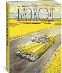 Блэксэд. Кн. 3. Амарилло. Рассказы. История. Каналес Д.