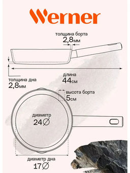 51446 WERNER Сковорода ORGANIC STONE STYLE 24x5,0 см с индукционным дном, с двухслойным антипригарным покрытием Pfluon, бакелитовая ручка с покрытием Soft Touch. Цвет: коричневый. Материал: прессованный алюминий. Толщина стенок и дна: 2,8 мм.