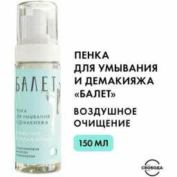 БАЛЕТ пенка д/умывания и демакияжа 150мл с Гиалуроновой кислотой и пантенолом - Свобода фото 2