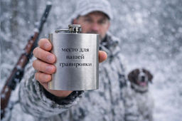 Фляжка для гравировки 230 мл Зимняя охота /SFL-170 /уп 100/