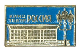 Значок Кинотеатр Россия