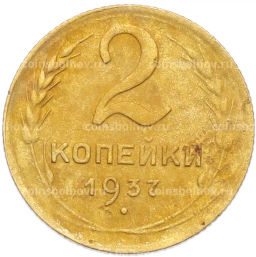 Монета 2 копейки 1937 года