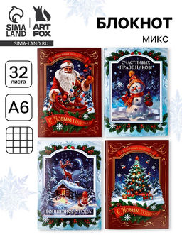 Цена за 4 шт. Блокнот А6, 32 л. Волшебный праздник МИКС