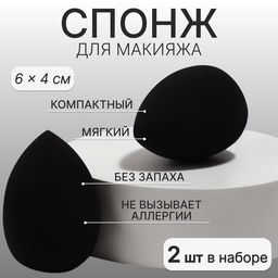 Спонжи для макияжа, набор - 2 шт., 6×4 см, увеличиваются при намокании, чёрные