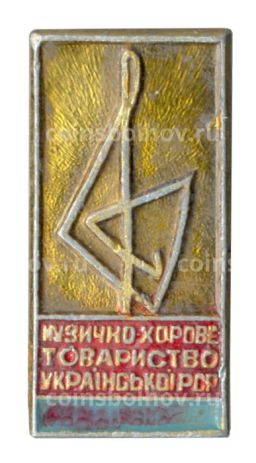 Значок Музыкально-хоровое общество Украинской ССР