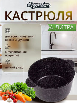 Кастрюля 4 литра, черная