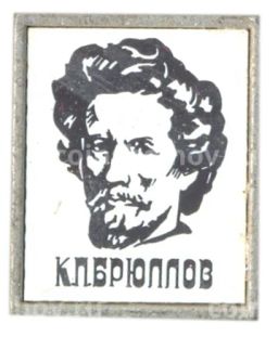 Значок К.П.Брюллов