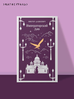 Императорский Див. Колдун Российской империи - Эксмо фото 5