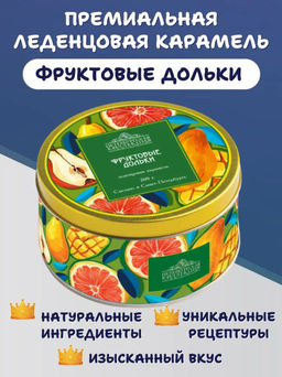 Карамель "Фруктовые дольки" банка жесть 200г