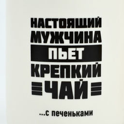 Кружка керамическая «Настоящий мужчина», 400 мл, белая