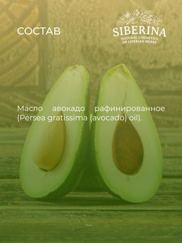 Масло авокадо раф. - Siberina фото 15