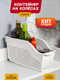 Контейнер органайзер Лофт хозяйственный на колесах узкий 355х130х170мм (белый) 621006 Виолет