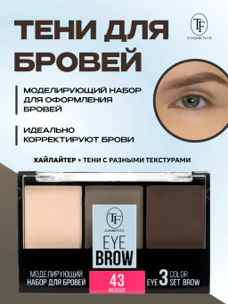 TF Набор Моделирующий для бровей EYEBROW 3 COLOR SET тон 43 средний