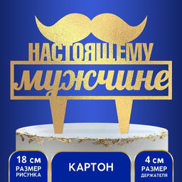 Украшение для торта Настоящему мужчине