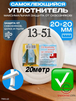 Теплолента уплотнительная самоклеящаяся для окон