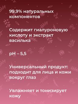 Тоник для лица и зоны вокруг глаз Омолаживающий 50 мл - Siberina фото 8