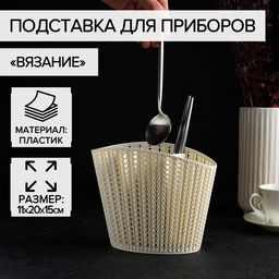 Подставка для столовых приборов «Вязание», пластик, цвет белый ротанг