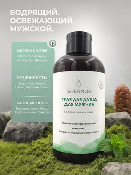 Гель для душа Антистресс (мужской 3 в 1), 300 мл - SHERNUR фото 2