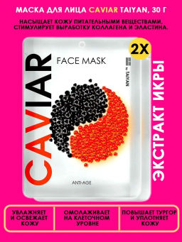 Маска для лица Caviar TaiYan, 30 г TY-025  фото 2