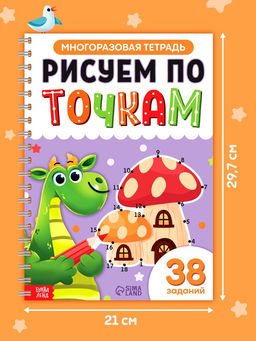 Многоразовая тетрадь «Рисуем по точкам», 40 страниц