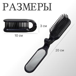 Расчёска массажная, складная, с зеркалом, 3×10 см, цвет чёрный