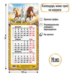 Календарь мини-трио на магните 2026 символ года Тройка