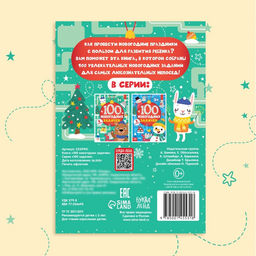 Книга «100 новогодних задачек», 40 стр., 4 уровня, 3+