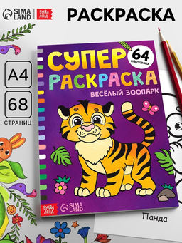 Супер раскраска Весёлый зоопарк, 68 стр., формат А4