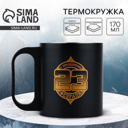 Кружка туристическая 23 февраля, 180 мл