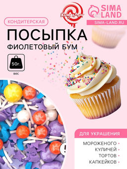 Кондитерская посыпка Фиолетовый бум, 50 г - Simaland фото 2
