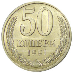 50 копеек 1991 года Л