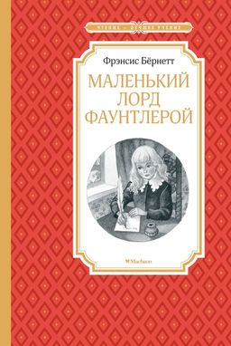 Маленький лорд Фаунтлерой. Бёрнетт Ф. - Махаон фото 2