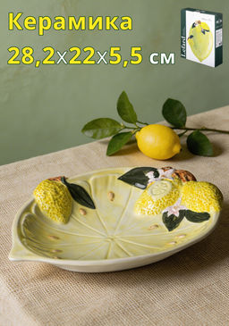БЛЮДО LEFARD ЛЕМОН ТРИ 28,2*22*5,5 СМ