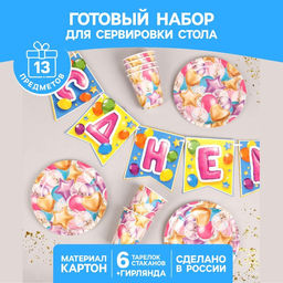 Набор бумажной посуды С Днём Рождения, шары, 6 тарелок, 6 стаканов, 1 гирлянда