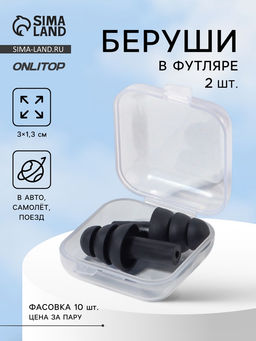 Цена за 10 шт. Беруши, 3×1.3 см, фасовка 10 пар, силиконовые, в футляре, чёрный
