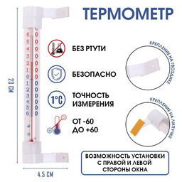 Цена за 2 шт. Термометр, градусник уличный, на окно, на липучке, Престиж, от -60С до +60С, 23 х 4.5 см