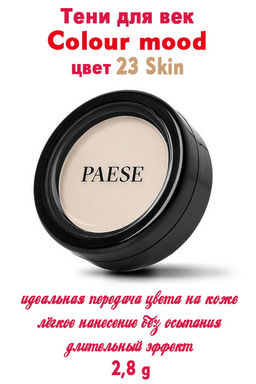 Тени PAESE OPAL эфф-3D цв-241 Hot Summer  фото 98