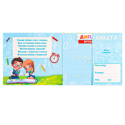 Цена за 20 шт. Диплом на Выпускной «Выпускника 1-го класса», 220 г/м²