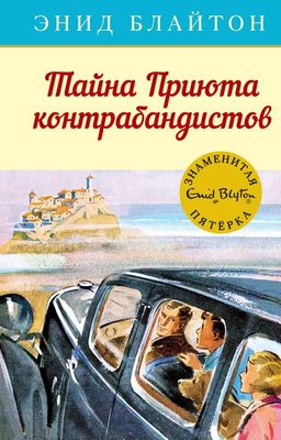 Тайна Приюта контрабандистов. Блайтон Э. - Махаон фото 2