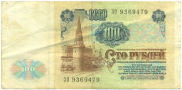 Банкнота 100 рублей 1991 года