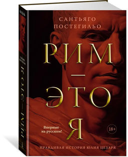 Рим - это я. Постегильо С.