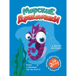 Набор химических опытов и экспериментов «Морские дракончики»