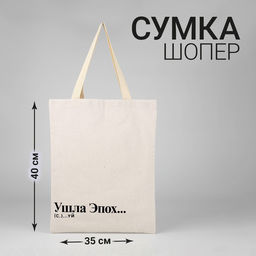 Сумка-шопер Эпоха без молнии, без подкладки, цвет бежевый - Nazamok фото 4
