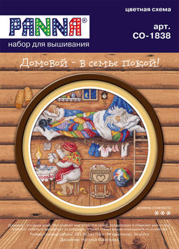 Набор для вышивания PANNA SO-1838 Домовой - в семье покой! 24 х 24 см