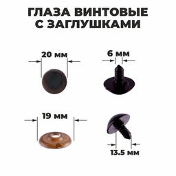 Глаза винтовые с заглушками, полупрозрачные, набор 4 шт, цвет коричневый, размер 1 шт: 22 см