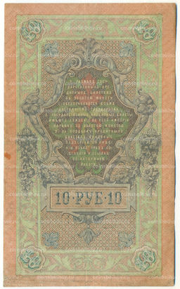 Банкнота 10 рублей 1909 года Шипов / Метц