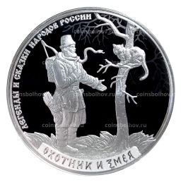 Монета 3 рубля 2019 года СПМД Легенды и сказки народов России  Охотник и змея